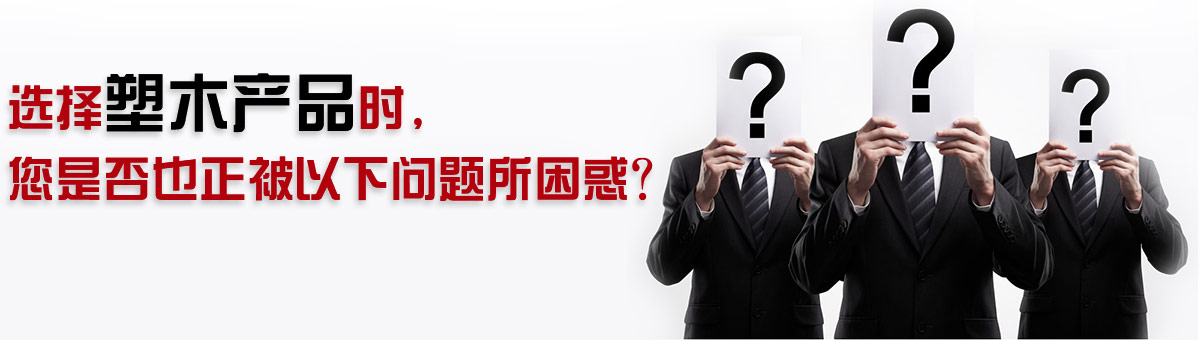 選擇塑木產(chǎn)品時，您是否也正被以下問題所困惑？